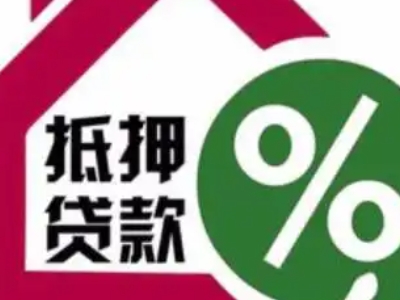 锦州市房产二次抵押银行贷款,房产抵押应急贷款,靠谱贷款公...